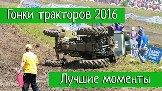 Лучшие моменты "БИЗОН ТРЕК ШОУ" 2016 - Гонки на тракторах в Ростове