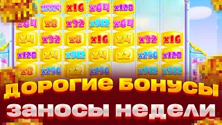 ДОРОГИЕ БОНУСЫ В SUGAR RUSH 1000! КУПИЛ 5 БОНУСОВ В SUGAR RUSH 1000 ЗАНОСЫ НЕДЕЛИ