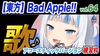 【がうるぐら】サメちゃんの歌う 【東方】Bad Apple!! 【ホロライブEN】【GawrGura】【Karaoke / sing】