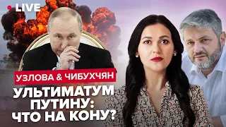 🔴 УЗЛОВА & ЧИБУХЧЯН | Путин грозит Байдену ядеркой / Кадыров создаёт ЧВК / Слёзы Путина 21 февраля