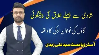 Prediction of divorce before marriage | AstroPalmist Syed Ali Zaidi