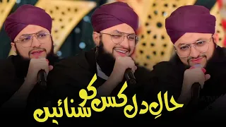 Haal e Dil Kis ko Sunain | Hafiz Tahir Qadri | Mehfil e Naat