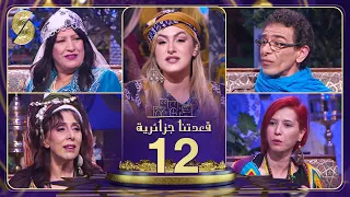 قعدتنا جزائرية - أمازيغ كاتب و نوال زعتر ضيوف منال غربي - الحلقة