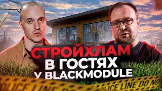 Сергей Петруша из СТРОЙХЛАМ приехал в компанию BLACKMODULE