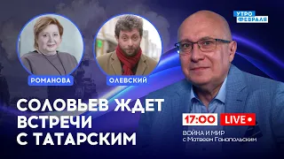 🔴Пропагандисты пообещали ОТОМСТИТЬ за ТАТАРСКОГО, Клуб РАССЕРЖЕНЫХ ИДИОТОВ: РОМАНОВА & ОЛЕВСКИЙ