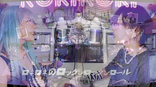 【enn】ロキ/みきとP　歌ってみた【イヤホン推薦】