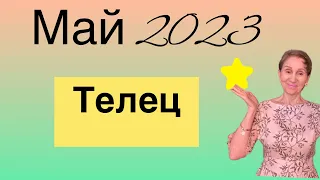 🔴 Телец 🔴 Май 2023 ….. от Розанна Княжанская