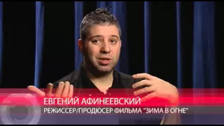 Евгений Афинеевский о фильме "Зима в огне"