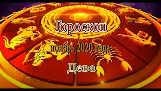 Дева. Гороскоп на Ноябрь 2020 года