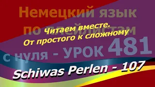 Немецкий язык по плейлистам с нуля.Урок 481. Читаем вместе.От простого к сложному.Schiwas Perlen 107