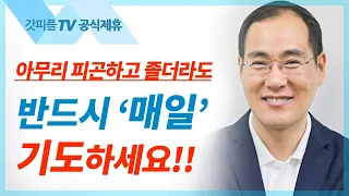 내 사랑하는 형제들아 속지말라 - 윤성철 선교사 수원하나교회 금요예배 설교 : 갓피플TV [공식제휴]