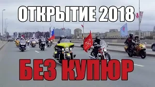 Открытие мотосезона 2018 в Питере без купюр