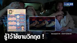 รู้ไว้ใช้ยามวิกฤต! สัญญาณมือขอความช่วยเหลือสากล | เกาะข่าวเที่ยง | GMM25