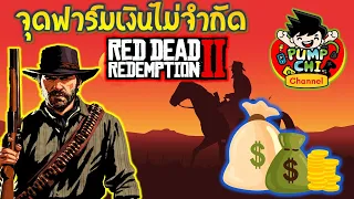 Red Dead Redemption 2 (How to make Money infinity) วิธีฟาร์มเงินไม่จำกัดครั้งละ 50 Dollars ตามมาดู