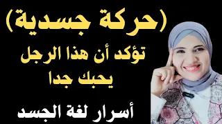 حركة جسدية تؤكد أن هذا الرجل يحبك جدا، اكتشف أسرار لغة الجسد في الحب