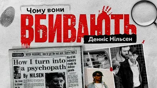 Денніс Нільсен - серійний вбивця з добрими очима | Чому вони вбивають? #1