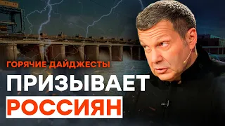 Соловьев НАЦЕЛИЛСЯ на КИЕВСКУЮ ДАМБУ | ГОРЯЧИЕ НОВОСТИ 09.06.2023