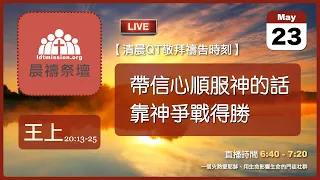 2024-05-23【清晨 QT 敬拜禱告時刻】帶信心順服神的話靠神爭戰得勝〔列王紀上EP53〕