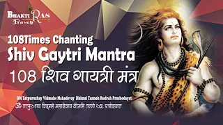 For Overall Wellness |108 Chanting Shiv Gayatri Mantra  | Spiritual Vibration |Sacred Mantra