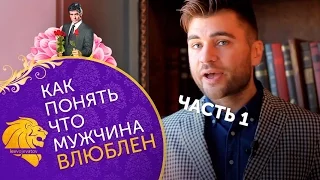 Как понять, что мужчина влюблен? Часть 1