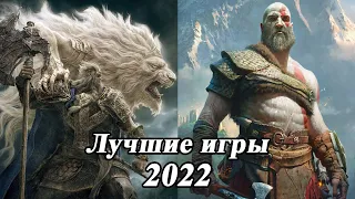 ТОП 5 ЛУЧШИЕ ИГРЫ 2022 НА ПК КОТОРЫЕ УЖЕ ВЫШЛИ / ПОДБОРКА ИГР 2022 ГОДА С ВЫСОКИМИ ОЦЕНКАМИ