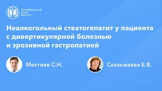 Неалкогольный стеатогепатит у пациента с дивертикулярной болезнью и эрозивной гастропатией