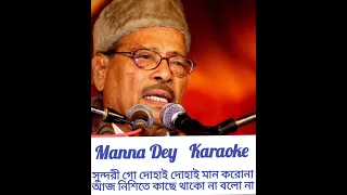 সুন্দরী গো দোহাই দোহাই  মান করোনা  Sundori Go Dohai Dohai Man Koro Na Manna Dey Karaoke With Lyric💘