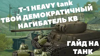 ДОСТУПНАЯ ВСЕМ ИМБА!!! Гайд на убийцу c 5 лвл T1 Heavy tank. 3 выпуск Тактики боя.