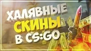 ХАЛЯВА CS:GO #15 (free skin)