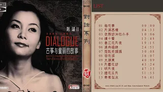 對話系列2【古箏與童麗的故事】The Story of Guzheng and Tong Li Pure voice with classic music 梅花夢/月滿西樓/漁舟唱晚/月圓花好