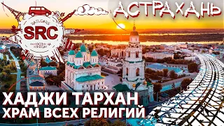 Астрахань от дуба Петра до Путина на Стерхах!