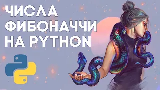 Числа Фибоначчи и Трибоначчи на Python