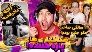 صداگذاری ها و میم های خنده دار با بهمن ! 😂جر خوردمممم از خنده 🤣