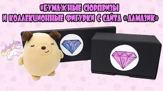 Бумажные сюрпризы  и коллекционные фигурки сайта Алмазик  DIY