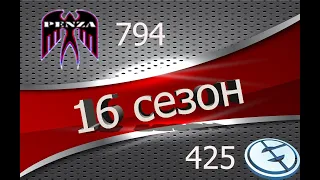 🔥16 сезон ГК/Жемчужная река/◄PENZA► vs ◄EG_►