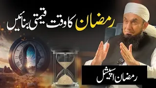 Ramadan ka watt qeemti Bnaien Molana Tariq jameel ka latest bayan