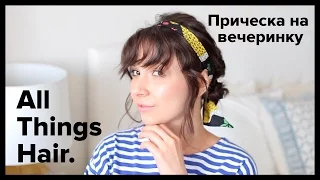 Быстрая прическа на вечеринку от Kseniya Vostrikova- All Things Hair