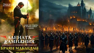 Браян Маклелан - Барутният Маг. Алената Кампания 2 Том 1 част Аудио Книга