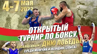 International Elite Boxing Tournament devoted to Victory Day. Session 1. 04/05/2022