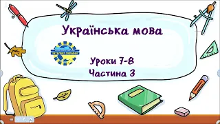 Українська мова (уроки 7-8 частина 3) 3 клас "Інтелект України"