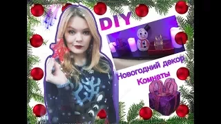 НОВОГОДНИЙ ДЕКОР КОМНАТЫ//ИДЕИ ДЛЯ ЗИМНЕГО ДЕКОРА КОМНАТЫ// DIY новогодний декор