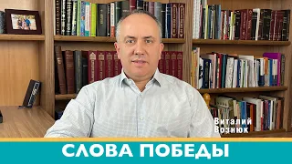 Слова победы. Иисус Христос Господь | Виталий Вознюк (11.03.2022) вечер христианские проповеди Киев