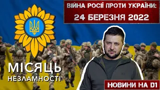 Новини на D1. 24 березня 2022. 12:00.