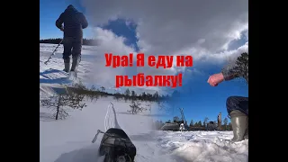 Где весна? Ура я еду на рыбалку!!!