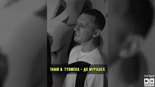 Tanir & Tyomcha - До мурашек (2020)