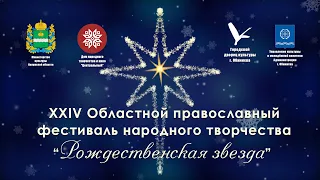 XXIV Областной православный фестиваль народного творчества «Рождественская звезда» #2022