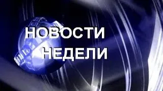 "Новости недели" ТРК "Куса ТВ" от 28 марта 2014 г