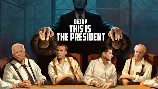 This is the President обзор