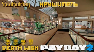 Payday 2. Как пройти крушитель по стелсу.Жажда смерти, Death wish.