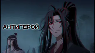 Антигерой | Heaven Officials Blessing & Mo Dao Zu Shi | HuaLian × BeefLeaf & WanXian × XiYao